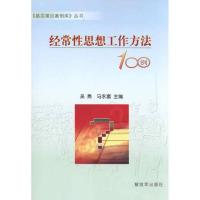 正版新书]经常性思想工作方法100例吴勇9787506561181