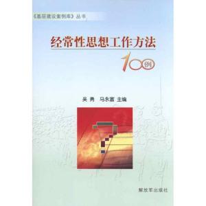 正版新书]经常性思想工作方法100例吴勇9787506561181