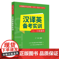 全国翻译专业资格(水平)考试(CATTI)汉译英备考实训(二、三级通用)