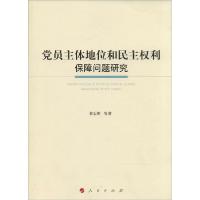 正版新书]党员主体地位和民主权利保障问题研究曾志刚9787010136
