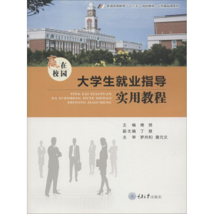 醉染图书赢在校园 大学生就业指导实用教程9787568913836