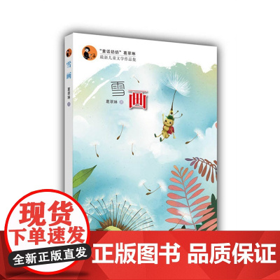 “童话奶奶”葛翠琳*儿童文学作品集:雪画