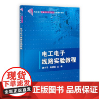 电工电子线路实验教程