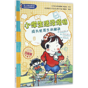 醉染图书成为优等生的秘诀9787558401060