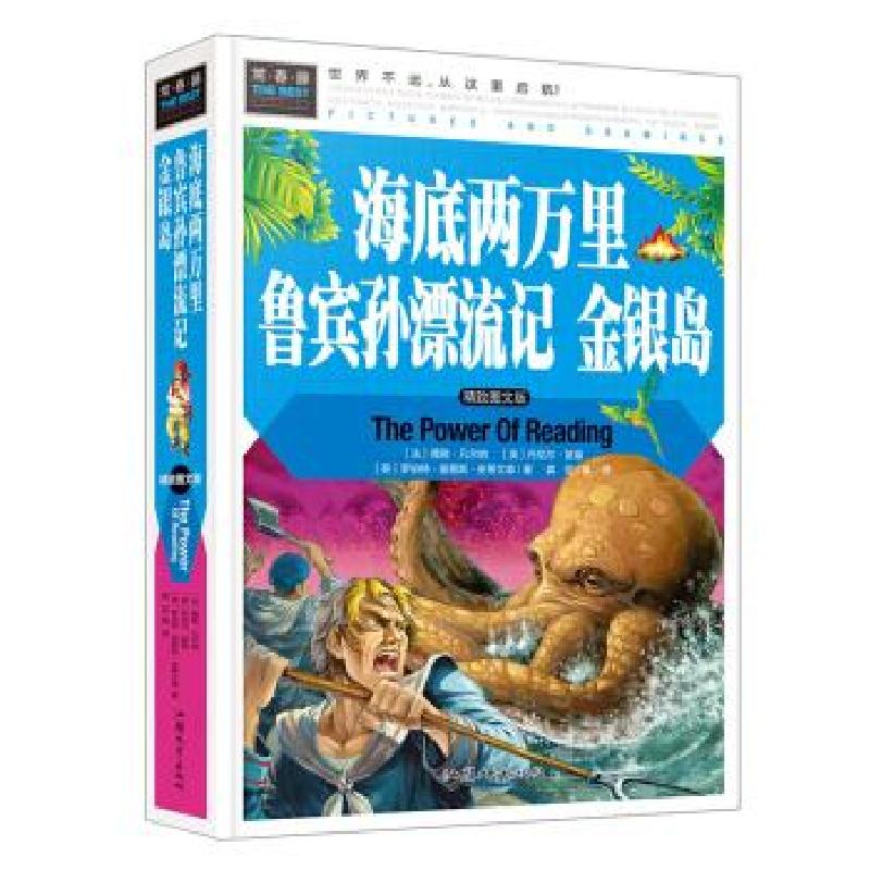 正版新书]海底两万里 鲁宾孙漂流记 金银岛 常春藤系列世界经典