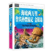 正版新书]海底两万里 鲁宾孙漂流记 金银岛 常春藤系列世界经典