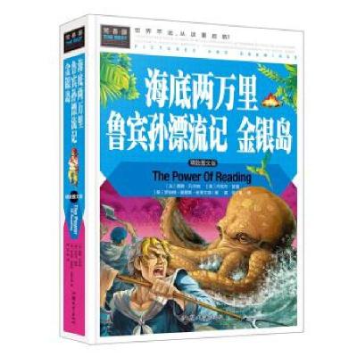 正版新书]海底两万里 鲁宾孙漂流记 金银岛 常春藤系列世界经典
