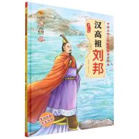 [N]汉高祖刘邦(有声伴读)(精)/中国古代10位皇帝故事美绘本-9787558568206