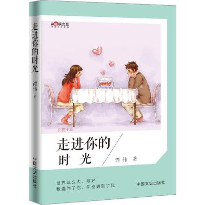 正版新书]走进你的时光谭伟9787503476143