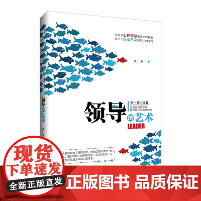 领导的艺术