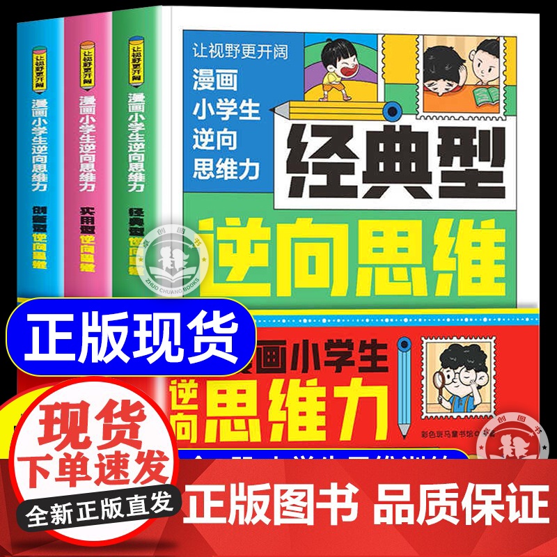 抖音同款]漫画小学生逆向思维力全套3册 经典型逆向思维实用型创新型 小学生课外阅读书籍帮助孩子突破固有思维让视野更开阔顶