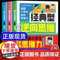 抖音同款]漫画小学生逆向思维力全套3册 经典型逆向思维实用型创新型 小学生课外阅读书籍帮助孩子突破固有思维让视野更开阔顶
