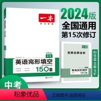 完形填空150篇.中考 九年级/初中三年级 [正版]2024一本英语完形填空150篇中考九年级全一册初三9年级上册下册通