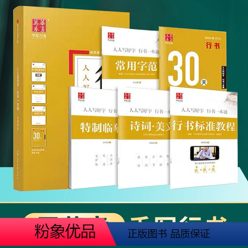 田英章行书字帖5本装+1支钢笔6支墨囊 [正版]田英章行书字帖练字帖成年硬笔钢笔入门写字帖初中生成人临摹描红练习高中大学
