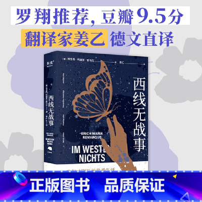 [正版]书籍西线无战事 雷马克著 翻译家姜乙德文直译 2023奥斯卡获奖影片原著 罗翔译本 德国印象版本 外国小说书