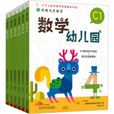 韩国天才教育:数学幼儿园C(全6册)