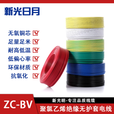 新光日月聚氯乙烯绝缘无护套电线ZC-BV 4平方/每米