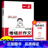 [2本]考场新作文+文言文 小学升初中 [正版]2025一本小升初考场新作文人教版小学生三四五六年级写作技巧书素材积累大