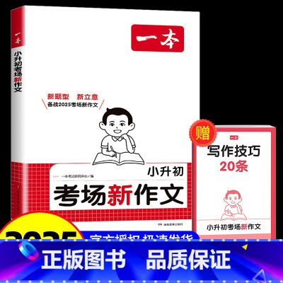 [2本]考场新作文+文言文 小学升初中 [正版]2025一本小升初考场新作文人教版小学生三四五六年级写作技巧书素材积累大