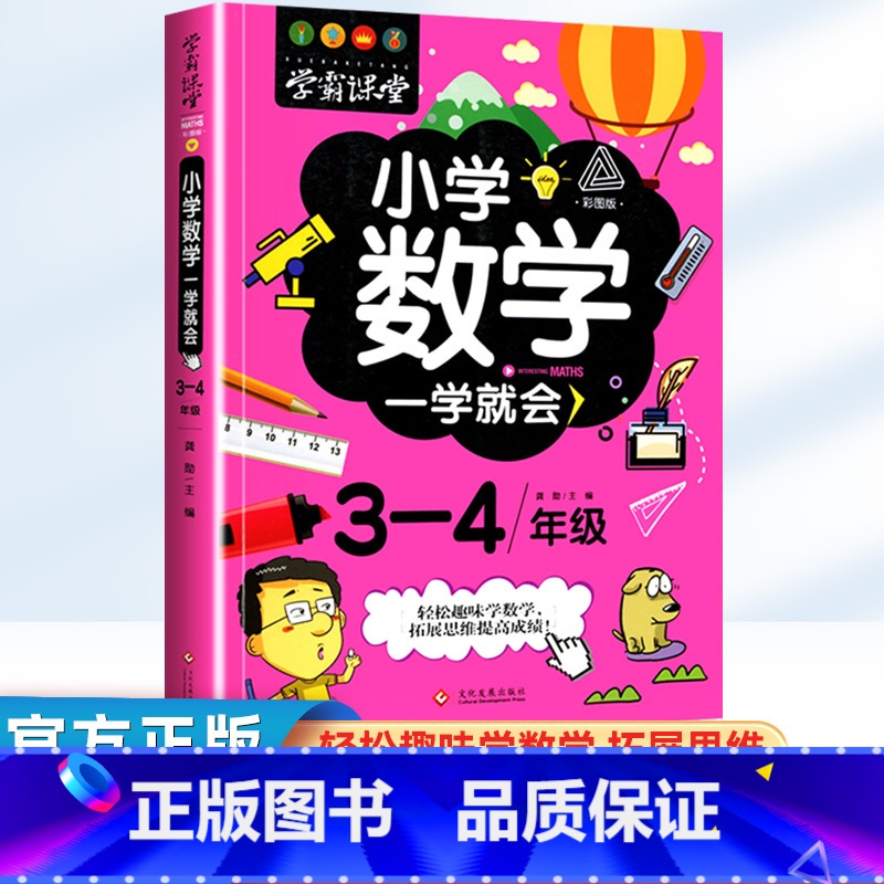 小学数学 一学就会 3-4年级 小学通用 [正版]小学数学一学就会3-4年级适用彩图版 小学生三年级四年级上册下册数学思