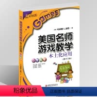 [正版]美国名师游戏教学本土化应用:小学数学(师轩版)小学数学教师老师专业提升