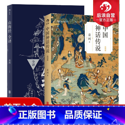 [正版] 中国神话传说简明版+山海经全译2册套装 中国古代神话学袁珂著 古代民间传说故事集书籍