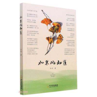 正版新书]如果风知道古雨著9787548462545