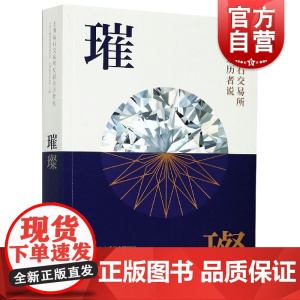 璀璨上海钻石交易所发展亲历者说 中共上海市委党史研究室编改革开放40周年钻交所发展历程历史一带一路上海人民出版