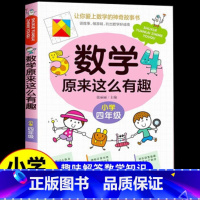 数学原来这么有趣(四年级) [正版]数学原来这么有趣四年级趣味数学故事书彩图版小学生课外阅读书籍读物益智游戏思维训练同步