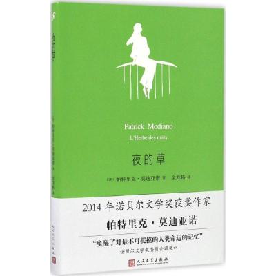 正版新书]夜的草(法)帕特里克·莫迪亚诺(Patrick Moniano) 著;