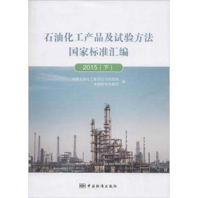 正版新书]石油化工产品及试验方法国家标准汇编(2015.下)中国