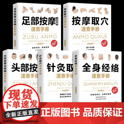 全五册 头部按摩治百病速查手册+足部按摩治百病速查手册+针灸取穴速查手册 + 按摩取穴速查手册 +全身经络速查手册