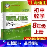 数学 八年级上 [正版]2024新印次 新思路辅导与训练 数学 八年级第一学期/8年级上 第二版 上海初中数学同步练习