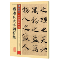 [M]禇遂良大字阴符经-9787539479200