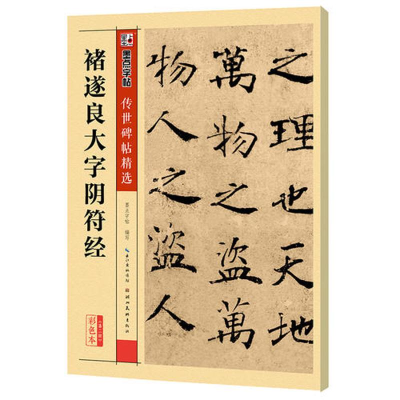 [M]禇遂良大字阴符经-9787539479200