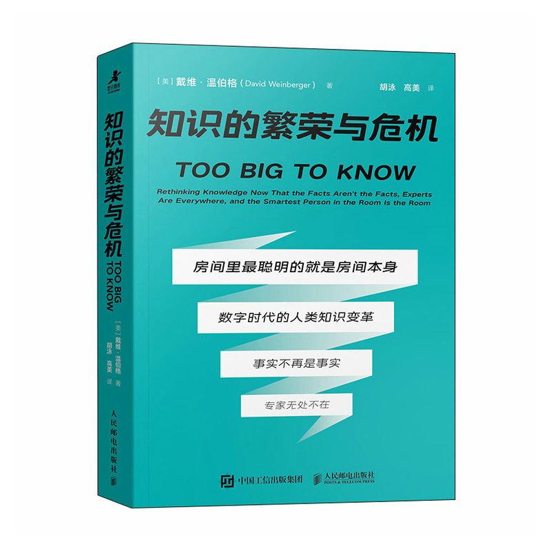 正版新书]知识的繁荣与危机[美]戴维·温伯格 (David Weinberger