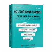 正版新书]知识的繁荣与危机[美]戴维·温伯格 (David Weinberger