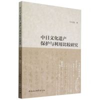 [N]中日文化遗产保护与利用比较研究-9787522733470