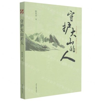 [N]守护大山的人-9787538766455