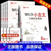 阅读主题训练+小古文 小学一年级 [正版]2025春知行合小古文主题拓展训一二三四五六年级上册下册小学语文完全解读古诗文