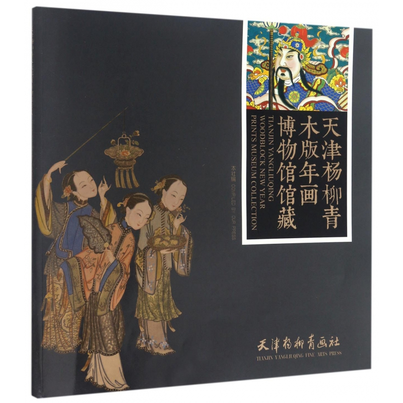 音像天津杨柳青木版年画博物馆馆藏编者:天津杨柳青画社