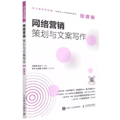 [N]网络营销策划与文案写作(电子商务类专业慕课版创新型人才培养系列教材)-9787115561008