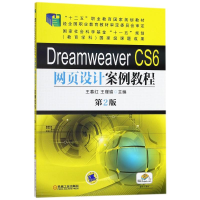 正版新书]DREAMWEAVER CS6网页设计案例教程(第2版)/王春红/十二