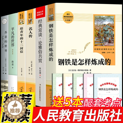 [醉染正版]八年级6册 经典常谈和钢铁是怎样练成的朱自清原著必读正版初中下册课外书8下文学名著人民教育出版社金典经点精典