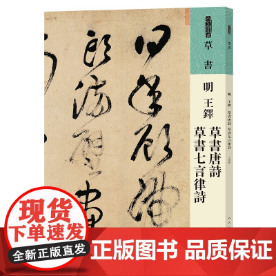 人美书谱 草书 明 王铎 草书唐诗 草书七言律诗