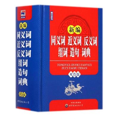 正版新书]新编同义词近义词反义词组词造句词典(双色版)(精)同义