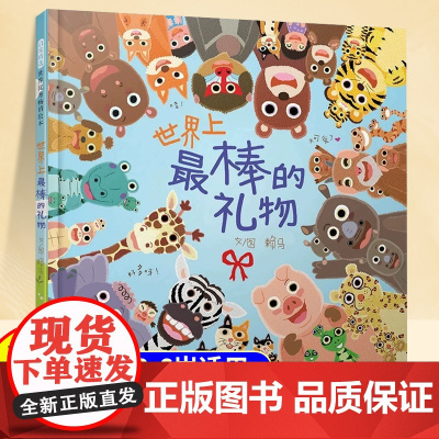 世界上最棒的礼物赖马绘本系列全套13册精装硬壳版儿童绘本3到6岁故事书幼儿园专用大班以上0到3岁宝宝绘本儿童文学经典书籍