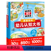 [点读版]德国百科幼儿认知大书 [正版]点读版德国百科幼儿认知大书 精装16开 1-4岁宝宝专注力自然生活认知视觉大发现