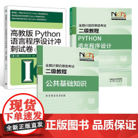 2025全国计算机等级考试二级教程 公共基础知识+Python语言程序设计+冲刺试卷 含线上题库 第3版 3本