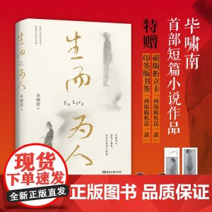 生而为人 毕啸南著 赠印签书签+折立卡 在你们离开以前 短篇小说 央华版《如梦之梦》主创团队改编